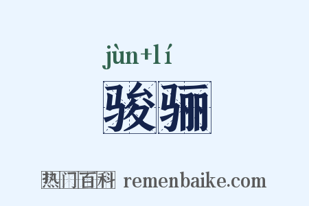 骏骊是什么意思的图片